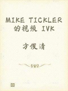 MIKE TICKLER的视频 IVK